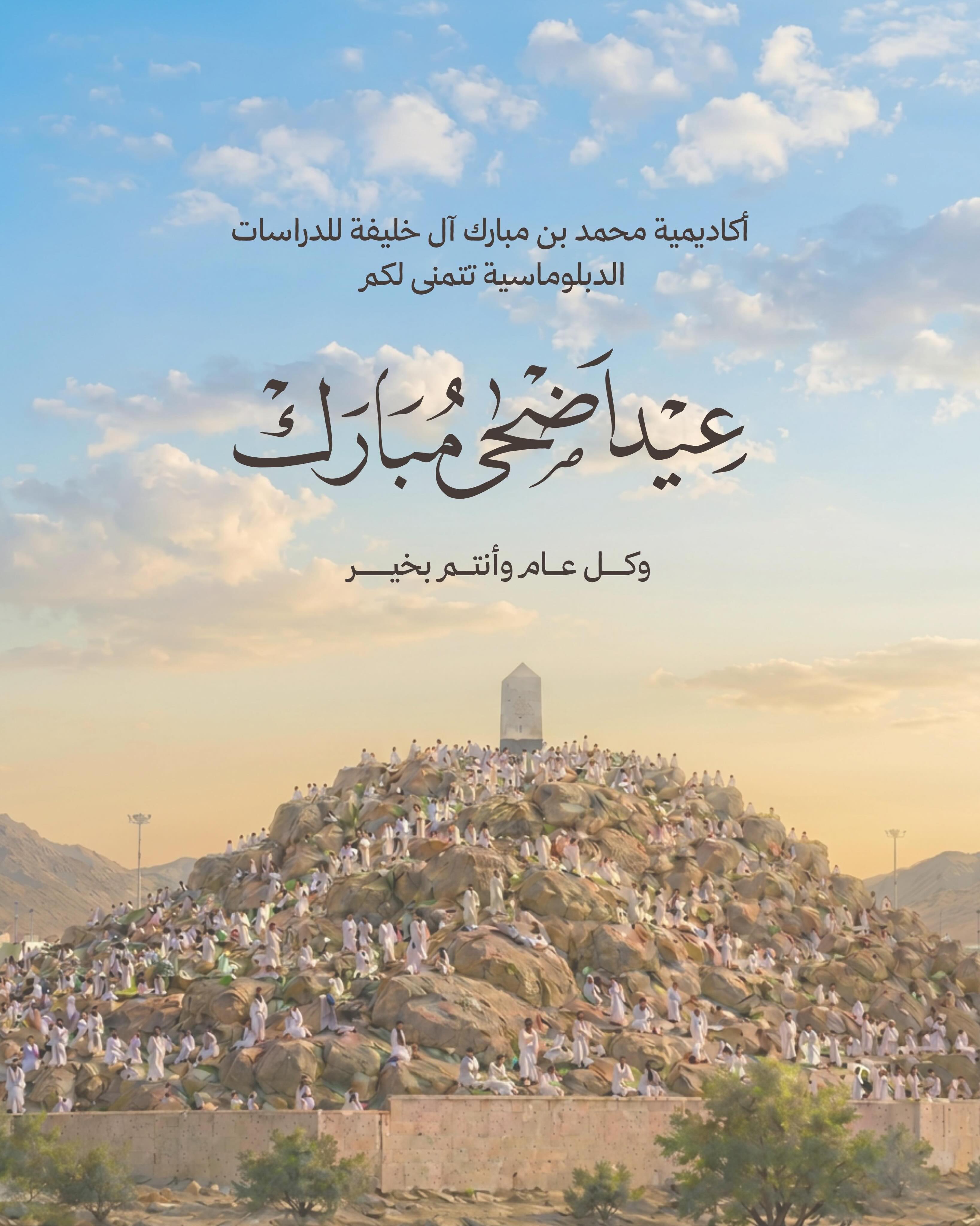 يسرُّ أكاديمية محمد بن مبارك آل خليفة للدراسات الدبلوماسية أن تتقدَّم إليكم بأسمى آيات التهاني والتبريكات بمناسبة حلول عيد الأضحى المبارك، سائلين المولى عزَّ وجلَّ أن يُعيده على الجميع باليُمن والخير والبركات.
The Mohamed bin Mubarak Al Khalifa Academy for Diplomatic Studies extends its heartfelt wishes on the occasion of Eid Al-Adha. May this blessed occasion be filled with joy, peace, and abundant blessings for all.