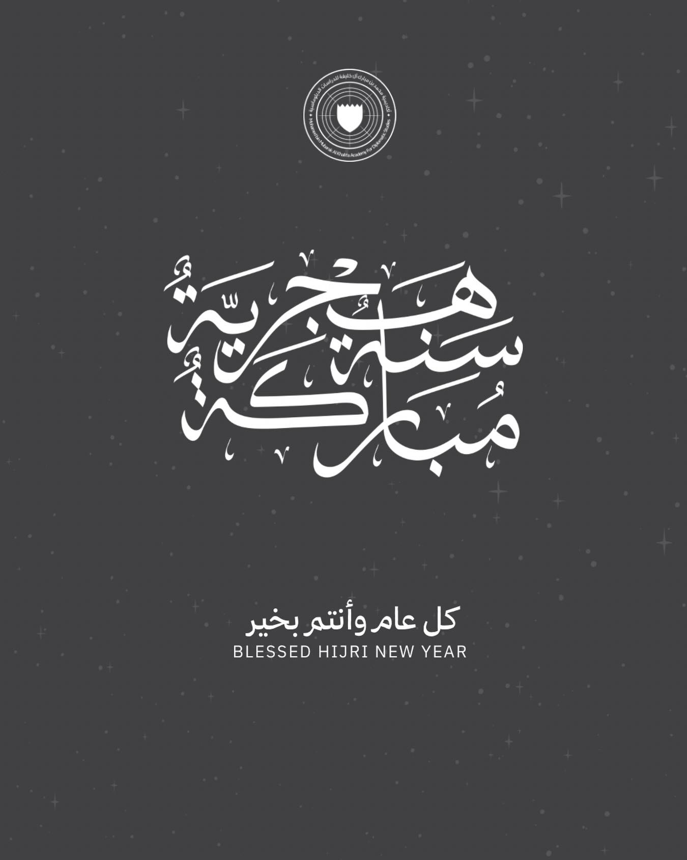 أكاديمية محمد بن مبارك آل خليفة للدراسات الدبلوماسية تهنئكم بحلول العام الهجري الجديد.
كل عام وأنتم بخير.
Mohammed Bin Mubarak Al Khalifa Academy for Diplomatic Studies wishes you a blessed Hijri New Year.